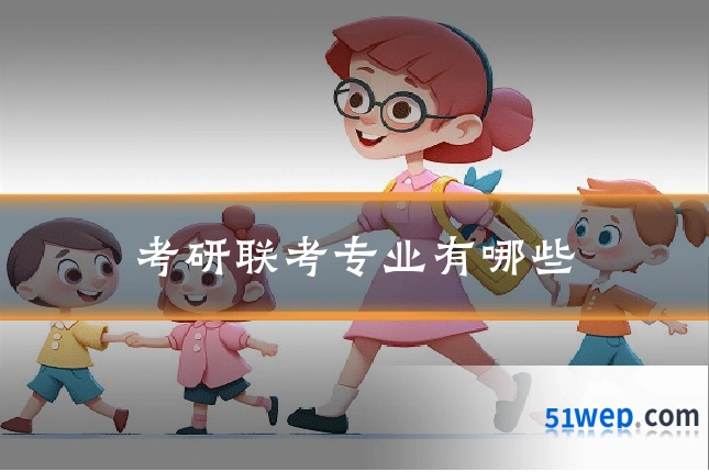 考研联考专业有哪些