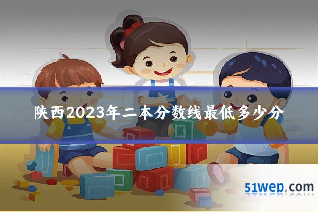 陕西2023年二本分数线最低多少分