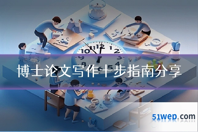 博士论文写作十步指南分享
