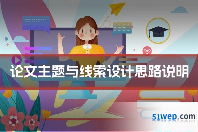 论文主题与线索设计思路说明