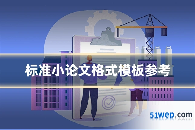 标准小论文格式模板参考