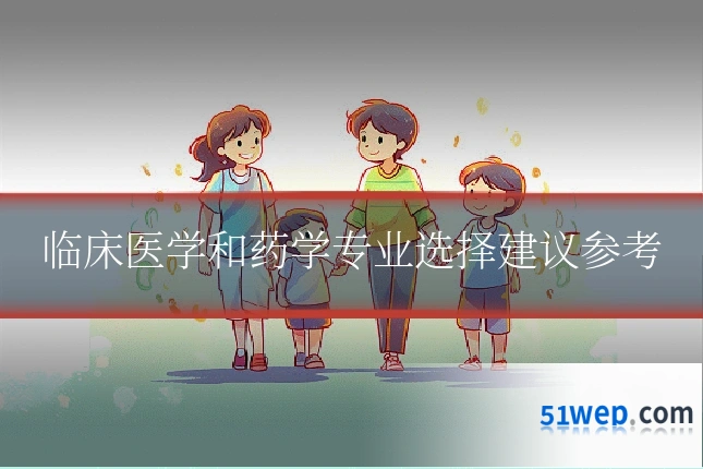 临床医学和药学专业选择建议参考