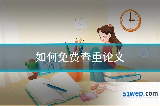 如何免费查重论文