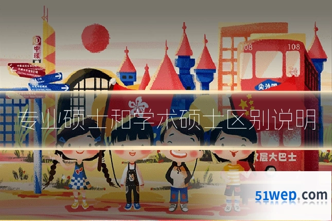 专业硕士和学术硕士区别说明