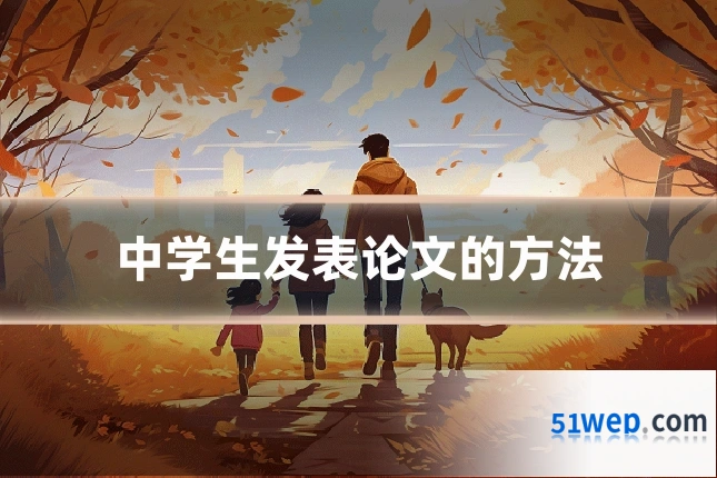 中学生发表论文的方法