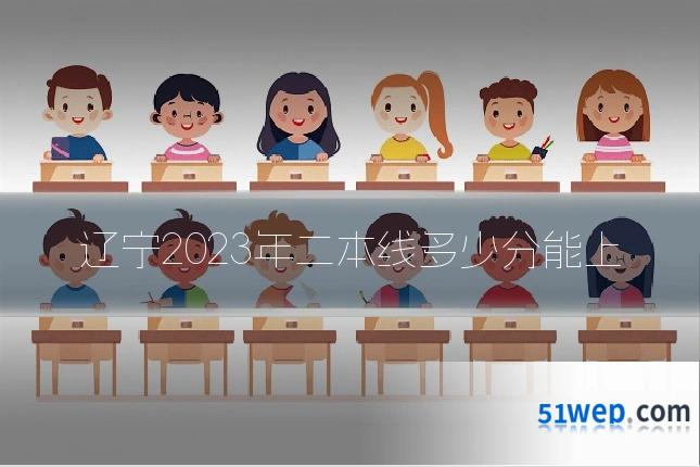 辽宁2023年二本线多少分能上