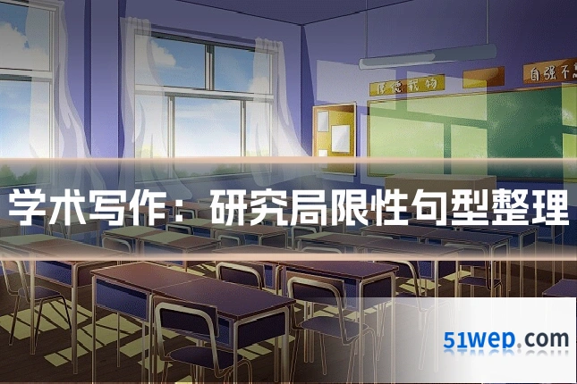 学术写作:研究局限性句型整理