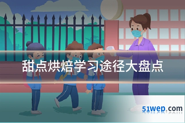 甜点烘焙学习途径大盘点