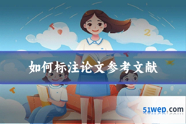 如何标注论文参考文献