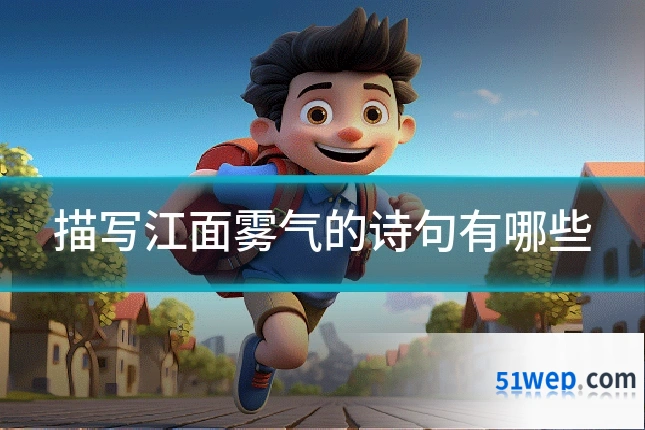 描写江面雾气的诗句有哪些