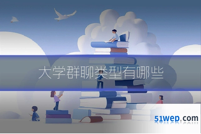 大学群聊类型有哪些