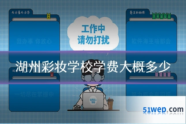 湖州彩妆学校学费大概多少