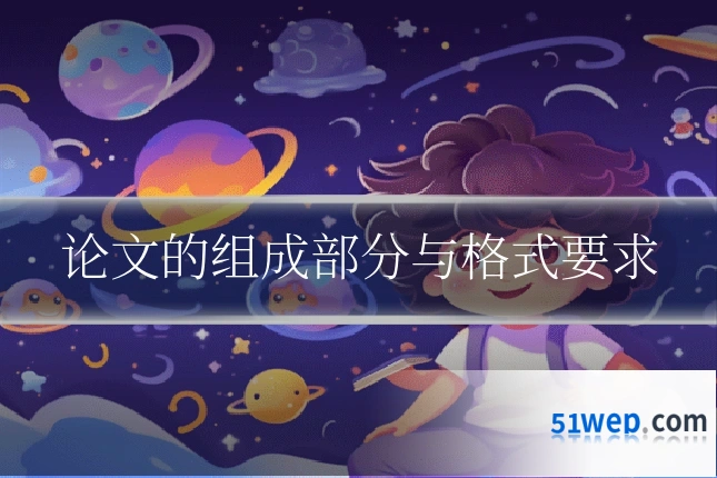 论文的组成部分与格式要求