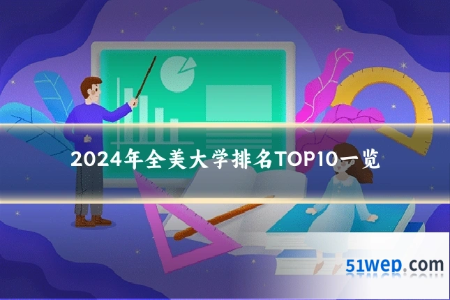 2024年全美大学排名TOP10一览