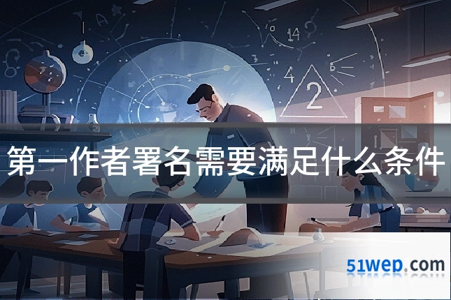 第一作者署名需要满足什么条件