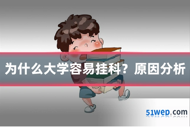 为什么大学容易挂科？原因分析