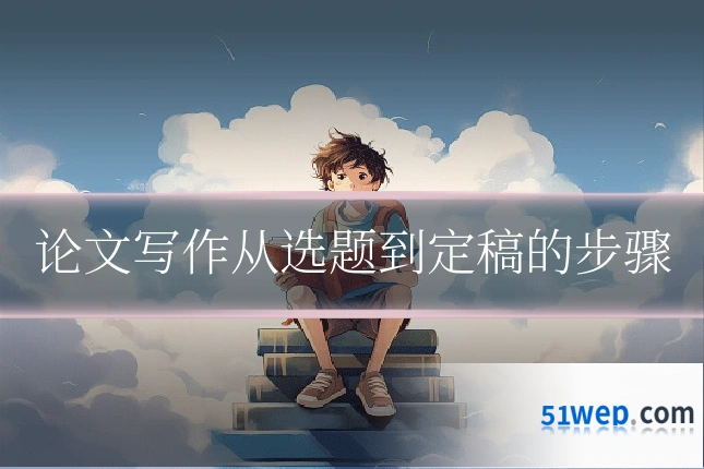 论文写作从选题到定稿的步骤