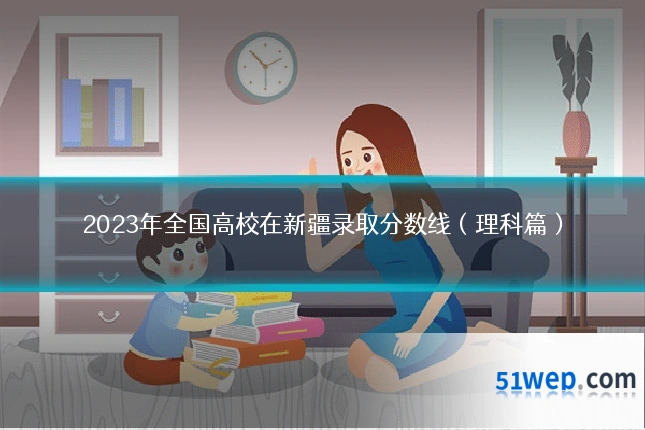 2023年全国高校在新疆录取分数线(理科篇)