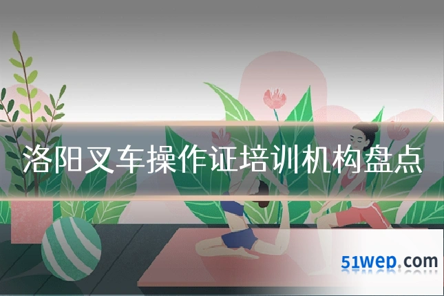 洛阳叉车操作证培训机构盘点