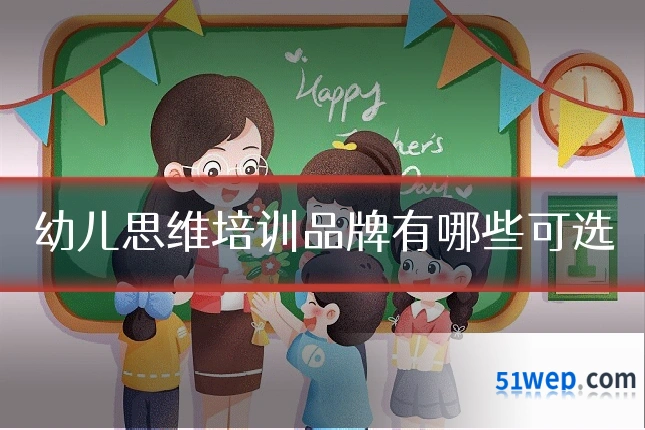 幼儿思维培训品牌有哪些可选