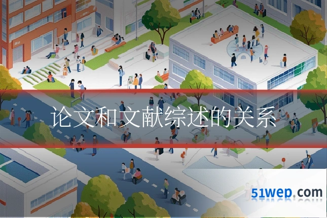 论文和文献综述的关系