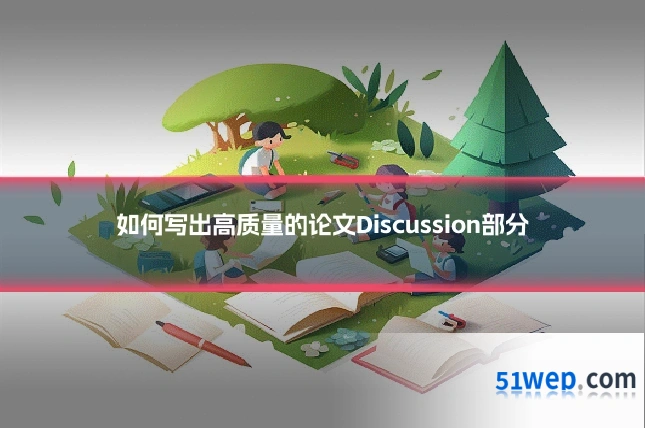 如何写出高质量的论文Discussion部分