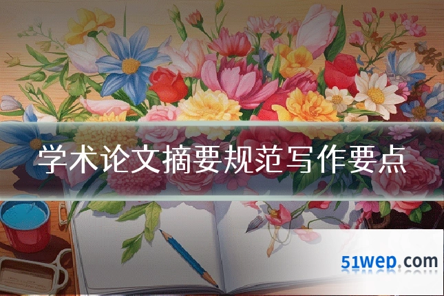 学术论文摘要规范写作要点