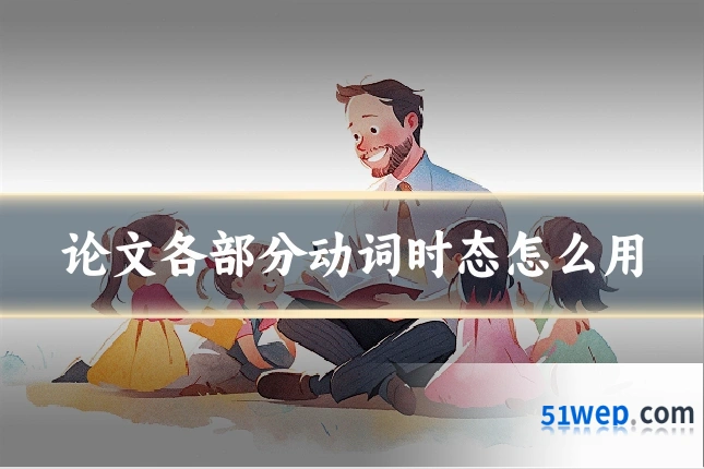 论文各部分动词时态怎么用