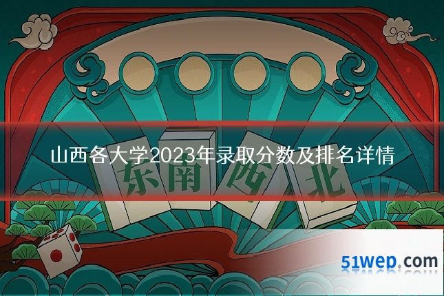 山西各大学2023年录取分数及排名详情