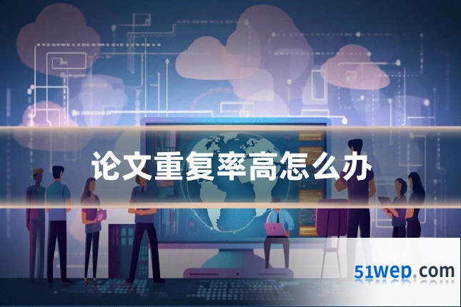 论文重复率高怎么办