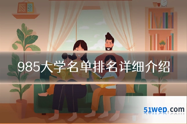 985大学名单排名详细介绍