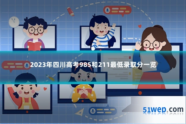 2023年四川高考985和211最低录取分一览