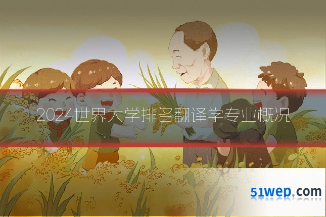 2024世界大学排名翻译学专业概况