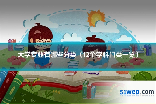 大学专业有哪些分类（12个学科门类一览）