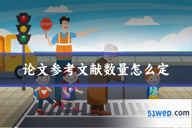 论文参考文献数量怎么定