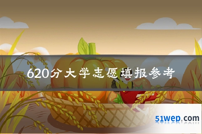 620分大学志愿填报参考