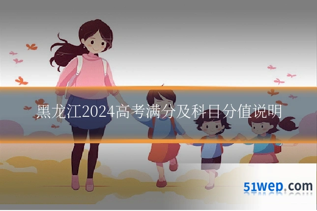 黑龙江2024高考满分及科目分值说明