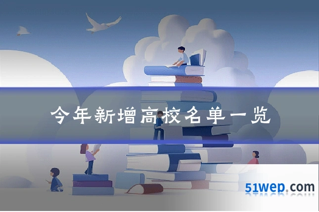 今年新增高校名单一览
