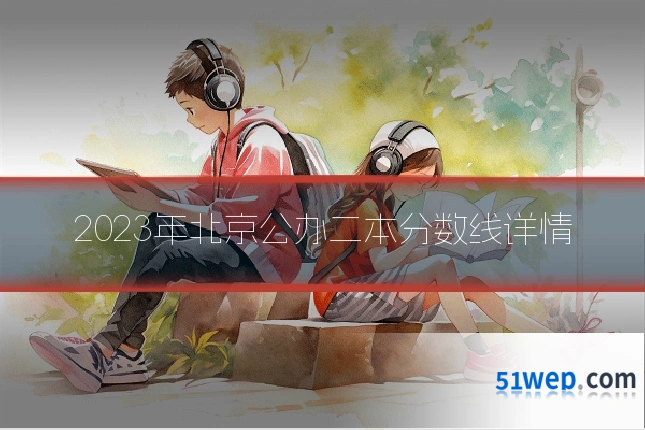 2023年北京公办二本分数线详情