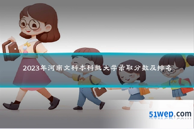 2023年河南文科本科批大学录取分数及排名