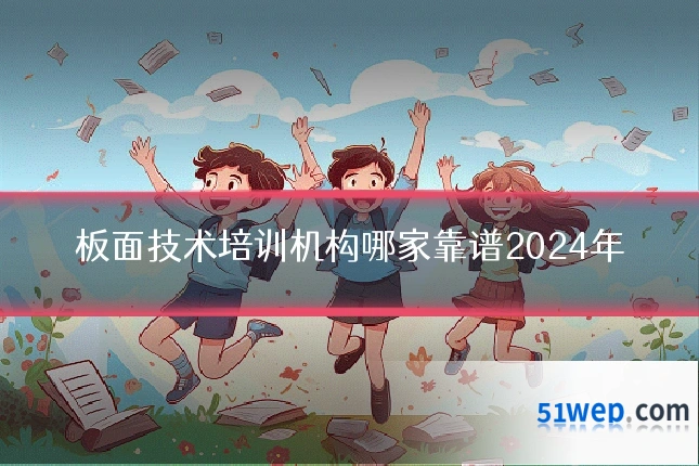 板面技术培训机构哪家靠谱2024年