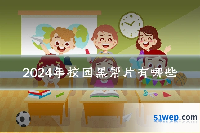 2024年校园黑帮片有哪些