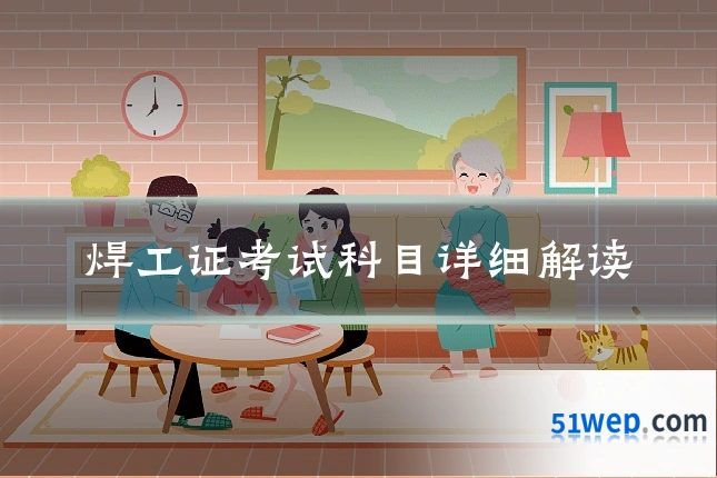 焊工证考试科目详细解读