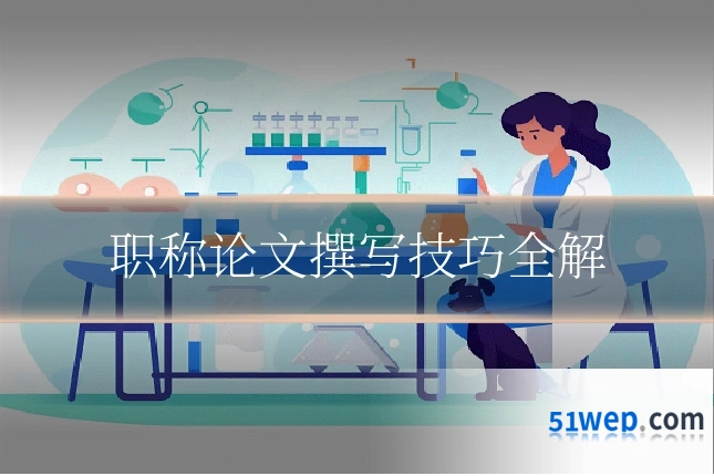 职称论文撰写技巧全解