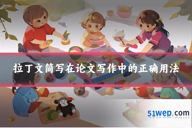 拉丁文简写在论文写作中的正确用法
