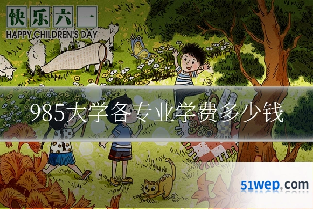985大学各专业学费多少钱