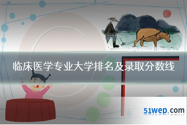 临床医学专业大学排名及录取分数线
