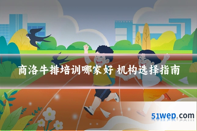 商洛牛排培训哪家好 机构选择指南