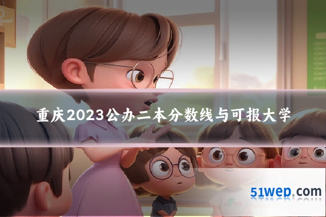 重庆2023公办二本分数线与可报大学
