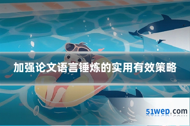 加强论文语言锤炼的实用有效策略